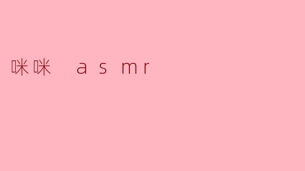 咪咪ASMR:听觉的治愈之旅